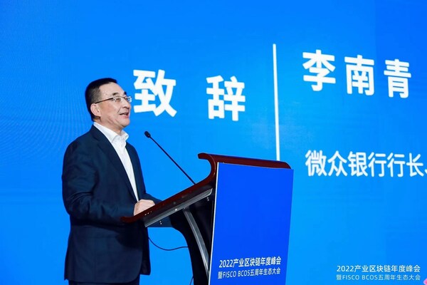 微眾銀行行長(zhǎng)、金鏈盟理事長(zhǎng)李南青發(fā)表致辭