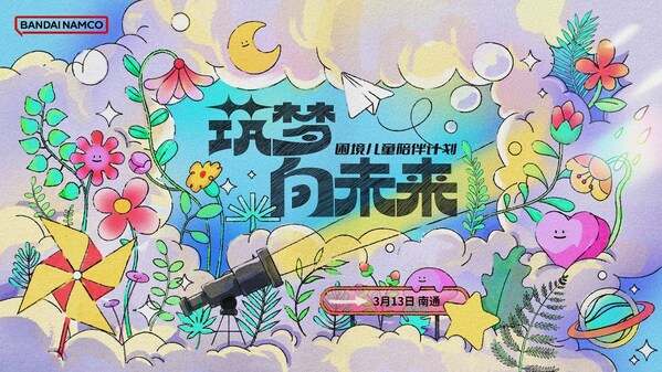 筑夢向未來，萬代南夢宮（中國）發(fā)起困境兒童陪伴計劃