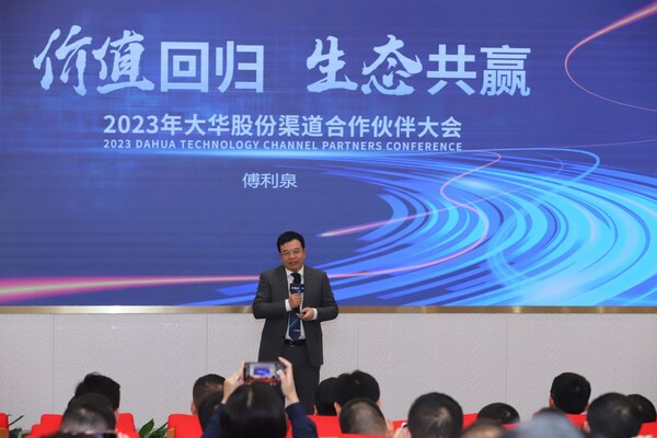 2023年大華股份渠道合作伙伴大會 2023年大華股份渠道合作伙伴大會