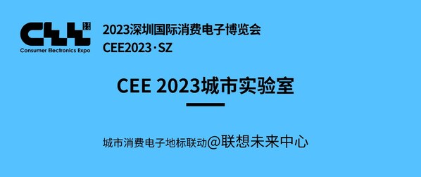聚焦CEE2023｜走訪聯(lián)想未來中心，看科技創(chuàng)新賦能的未來