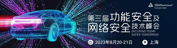TüV萊茵將舉辦功能安全及網(wǎng)絡(luò)安全技術(shù)峰會(huì) 聚焦汽車與芯片領(lǐng)域