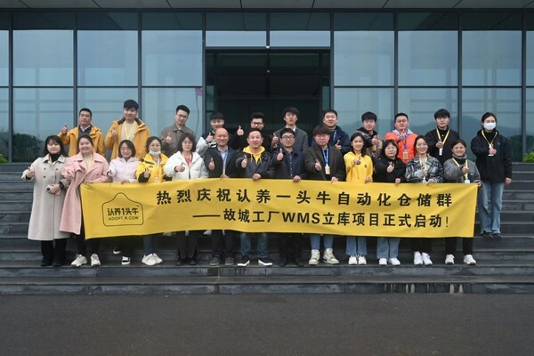 認養(yǎng)一頭牛故城工廠WMS立庫項目啟動