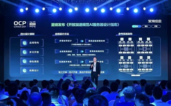 《開放加速規(guī)范AI服務(wù)器設(shè)計(jì)指南》發(fā)布，應(yīng)對生成式AI算力挑戰(zhàn)