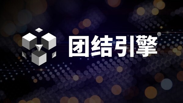 Unity全球總裁訪華，攜中國團隊共同發(fā)布團結引擎