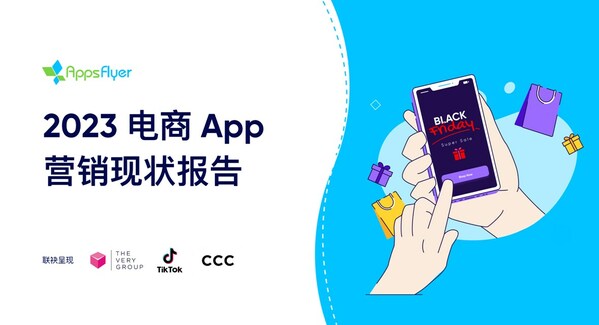 AppsFlyer發(fā)布《2023電商App營銷現(xiàn)狀報告》