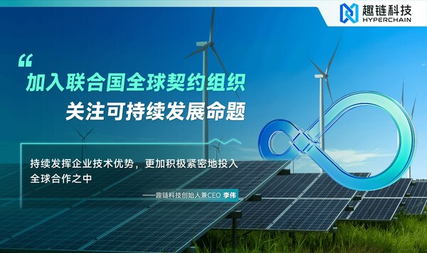 正式加入聯(lián)合國全球契約組織，趣鏈科技為全球可持續(xù)發(fā)展獻(xiàn)力