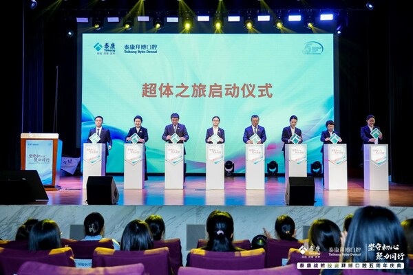 泰康拜博口腔與協(xié)同機(jī)構(gòu)共同啟動(dòng)超體之旅