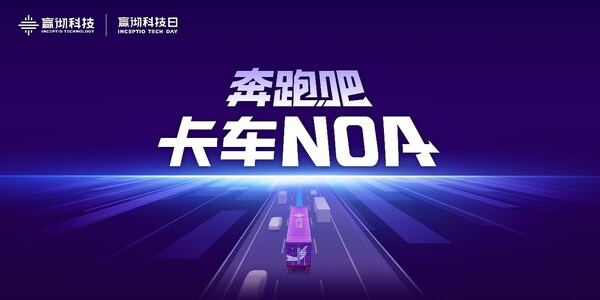 嬴徹科技卡車NOA安全運(yùn)營超5000萬公里，卡車智能駕駛進(jìn)入大規(guī)模商用化階段