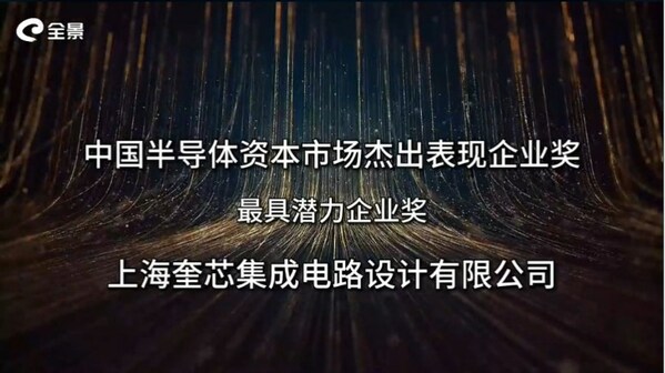 奎芯科技榮獲EEPW“最具潛力企業(yè)獎(jiǎng)”