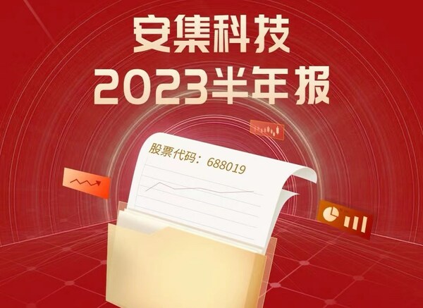 安集科技2023半年報發(fā)布：行穩(wěn)致遠