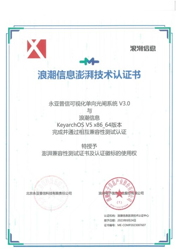 北京永亞普信光閘與浪潮信息KeyarchOS完成技術(shù)兼容性認(rèn)證