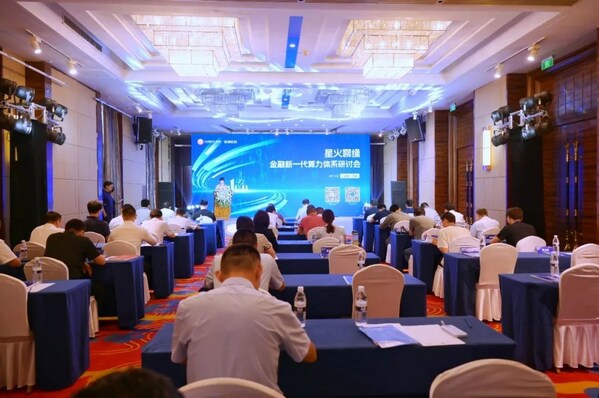 星火聊緣&middot;金融新一代算力體系研討會
