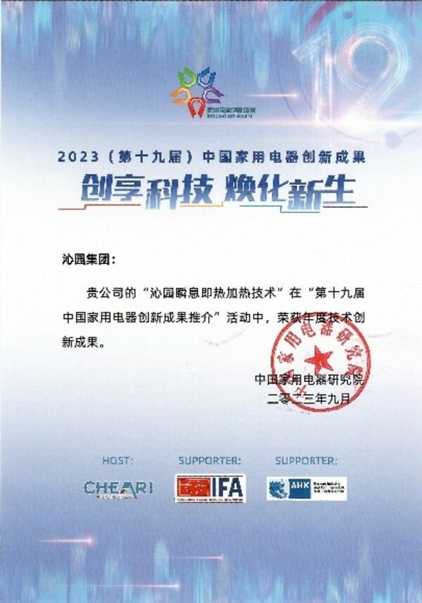 沁園瞬息即熱加熱技術(shù)榮獲中國(guó)家電年度技術(shù)創(chuàng)新成果