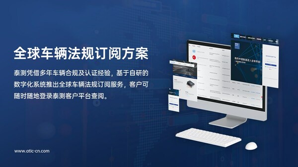泰測基于自研的數(shù)字化系統(tǒng)，推出全球車輛法規(guī)訂閱服務(wù)