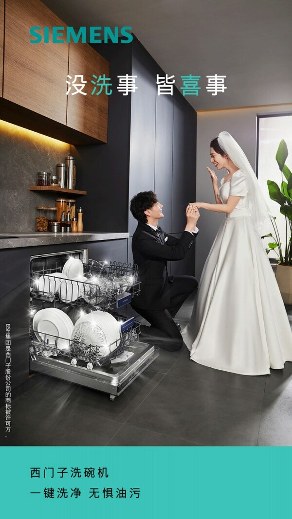 西門(mén)子洗碗機(jī)《沒(méi)洗事，皆喜事》營(yíng)銷(xiāo)活動(dòng)再破圈