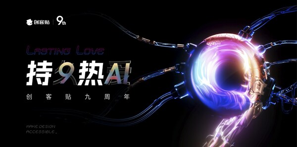 持久熱AI 創(chuàng)客貼九周年詮釋設(shè)計行業(yè)新價值
