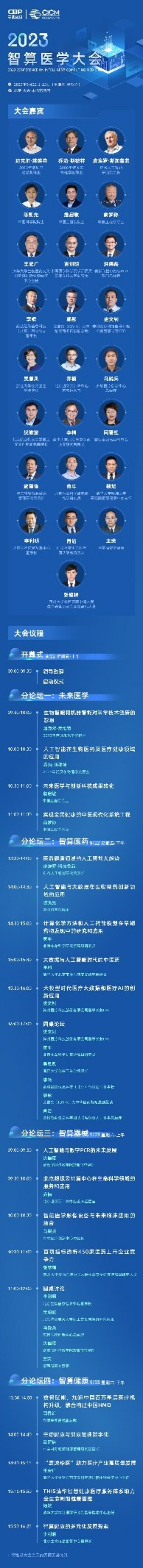 火熱報(bào)名 | 首屆智算醫(yī)學(xué)大會(huì)完整議程更新，國(guó)內(nèi)外大咖齊聚一堂