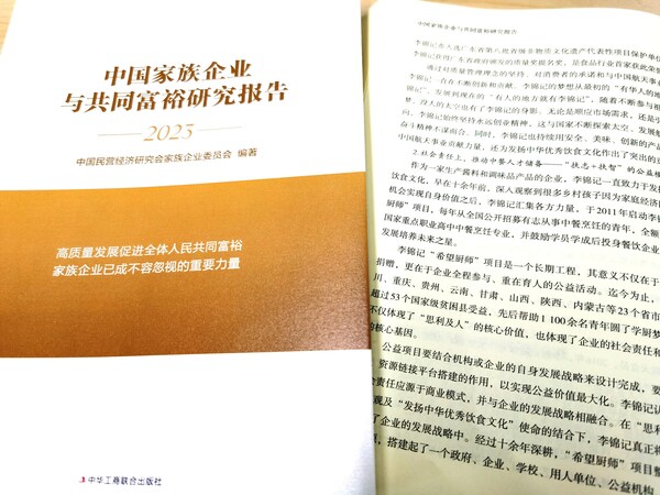 《中國家族企業(yè)與共同富裕研究報告》中，講述了李錦記通過希望廚師項目參與共同富裕的新思路