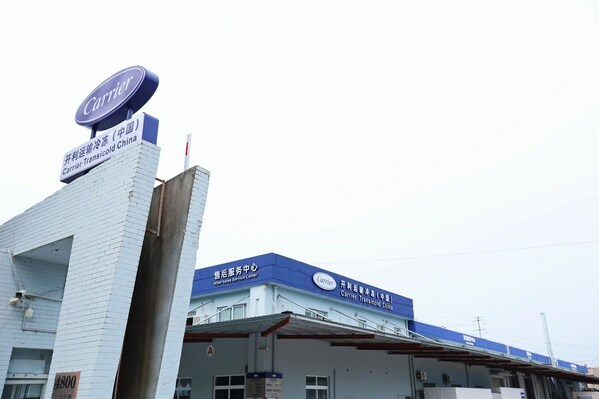 開利運輸冷凍中國售后服務(wù)中心新址-上海市寶錢公路4800號A棟 開利運輸冷凍中國售后服務(wù)中心新址-上海市寶錢公路4800號A棟