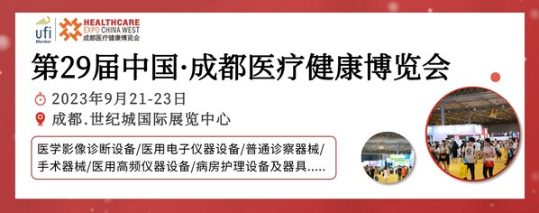 眾望已久，蓄勢而來  第29屆成都醫(yī)博會9月21日開幕