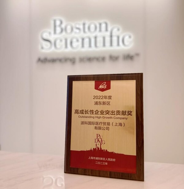 波士頓科學榮獲“2022年度浦東新區(qū)高成長性企業(yè)突出貢獻20強”稱號