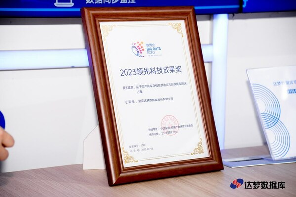 達(dá)夢(mèng)共享集群榮獲2023領(lǐng)先科技成果獎(jiǎng)