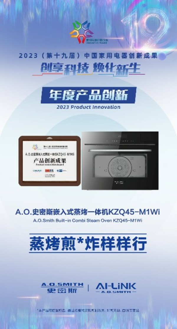 創(chuàng)新技術(shù)+智慧互聯(lián)  A.O.史密斯蒸烤箱、洗碗機(jī)斬獲