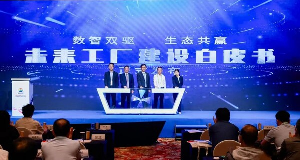 未來工廠建設(shè)白皮書發(fā)布儀式