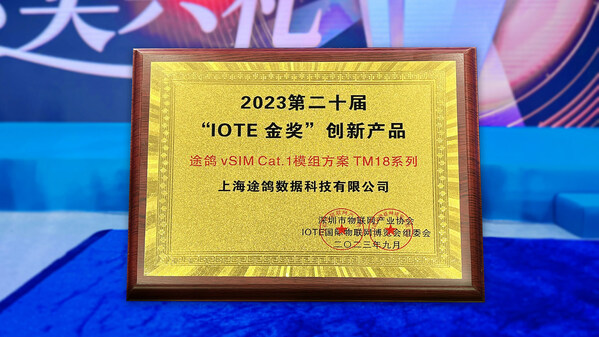 連續(xù)3年蟬聯(lián)“IOTE 金獎創(chuàng)新產(chǎn)品”，彰顯途鴿科技強(qiáng)勁的自主研發(fā)能力