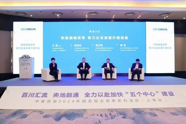 中智國(guó)資國(guó)企改革上海大會(huì)成功舉辦，凝聚政企學(xué)研力量推動(dòng)上?！拔鍌€(gè)中心”建設(shè)