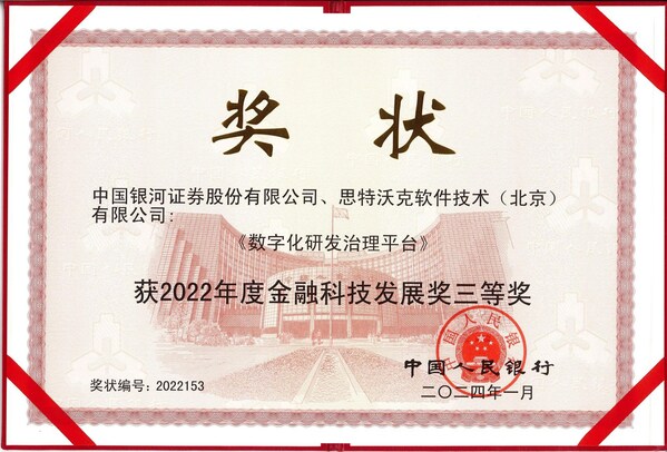 中國(guó)銀河證券、思特沃克獲“2022年度金融科技發(fā)展獎(jiǎng)三等獎(jiǎng)”