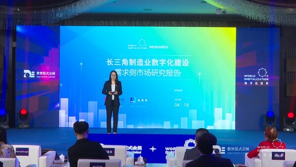 《長三角制造業(yè)數(shù)字化建設(shè)需求側(cè)市場研究報告》發(fā)布
