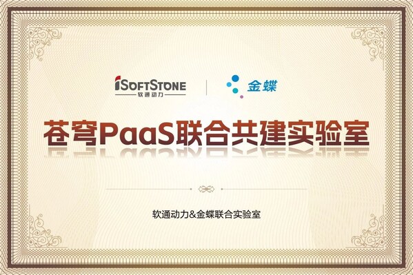 加速企業(yè)AI落地，軟通動力攜手金蝶成立蒼穹PaaS聯(lián)合共建實驗室
