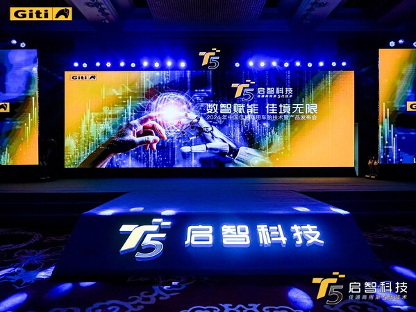 數(shù)智賦能，佳境無限 ---- 佳通商用車胎技術(shù)暨產(chǎn)品發(fā)布會隆重召開