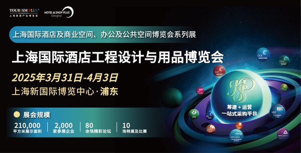 2025上海國際酒店工程設(shè)計(jì)與用品博覽會(huì)