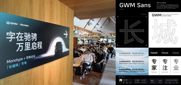 蒙納字庫(Monotype)為長城汽車打造車載定制字體