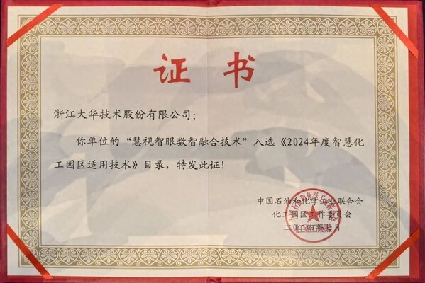 大華股份慧視智眼數(shù)智融合技術入選2024智慧化工園區(qū)適用技術目錄