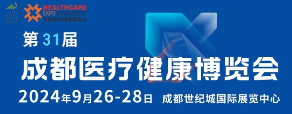 第31屆成都醫(yī)博會(huì)招商啟動(dòng)，共筑醫(yī)療健康產(chǎn)業(yè)新篇章