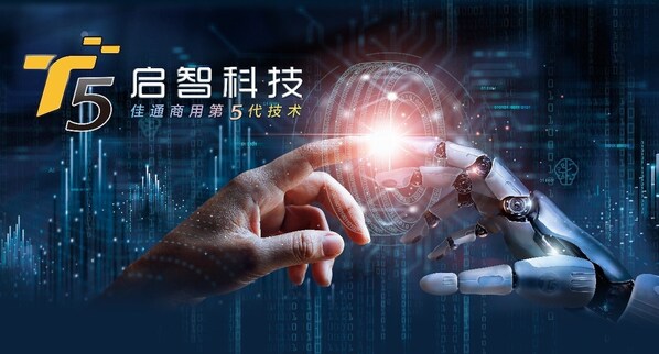 佳通商用車胎第五代技術——T5啟智科技