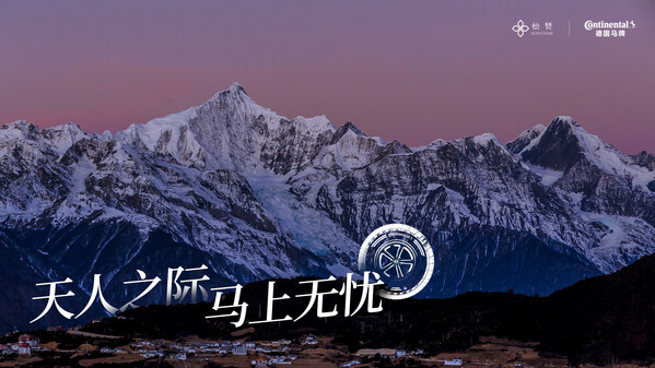 德國(guó)馬牌與松贊攜手打造天人之際無(wú)憂出行