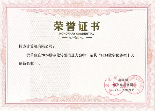 榮譽(yù)時(shí)刻 | 軟通計(jì)算（同方計(jì)算機(jī)）獲評