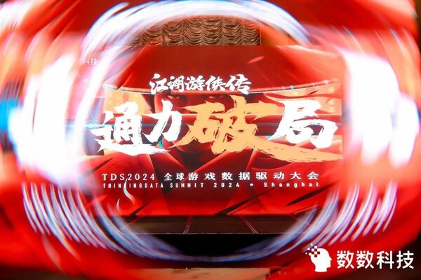 最終幻想、幻獸帕魯?shù)?0多位游戲巨星齊聚數(shù)數(shù)科技全球數(shù)據(jù)驅動大會