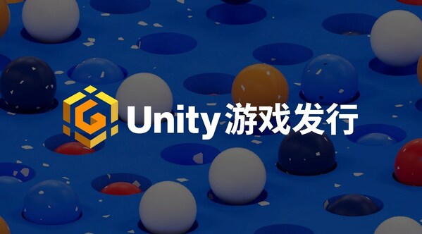 Unity中國宣布進(jìn)軍游戲發(fā)行業(yè)務(wù)，為中小開發(fā)者鋪就“星光大道”