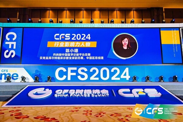 丹納赫中國(guó)診斷平臺(tái)總裁、貝克曼庫(kù)爾特臨床診斷全球副總裁、中國(guó)區(qū)總經(jīng)理陳小穗榮獲行業(yè)影響力人物獎(jiǎng)