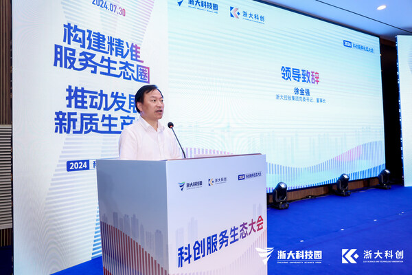 “構(gòu)建精準(zhǔn)服務(wù)生態(tài)圈，推動(dòng)發(fā)展新質(zhì)生產(chǎn)力” 2024科創(chuàng)服務(wù)生態(tài)大會(huì)在浙大科技園順利舉行