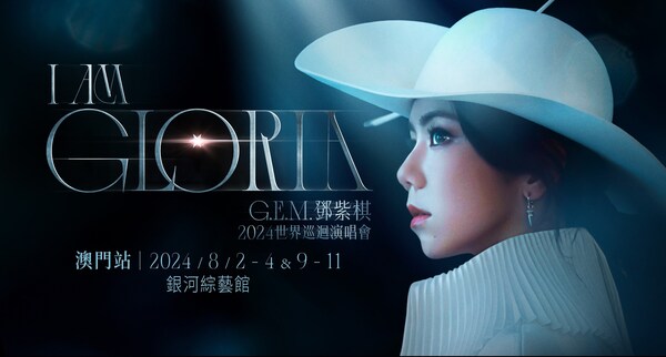 《I AM GLORIA》G.E.M. 鄧紫棋2024世界巡回演唱會 - 澳門站將于8月2 - 4日、8月9 - 11日晚上8時在澳門最新最大的室內(nèi)綜藝館——銀河綜藝館震撼開唱。