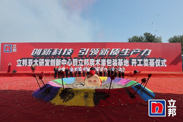 立邦亞太研發(fā)創(chuàng)新中心暨立邦魔術(shù)漆包裝基地開工奠基儀式 立邦亞太研發(fā)創(chuàng)新中心暨立邦魔術(shù)漆包裝基地開工奠基儀式