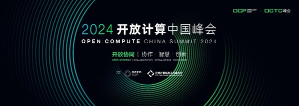 主論壇嘉賓陣容亮相！2024開放計算中國峰會將于8月8日舉辦