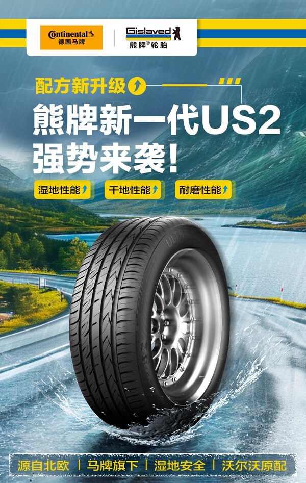 熊牌輪胎US2系列 熊牌輪胎US2系列