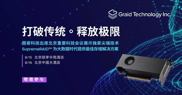 圖睿科技宣布將出席北京重要科技會議，展示領(lǐng)先存儲解決方案